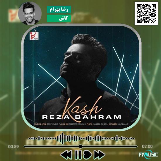 دانلود آهنگ کاش رضا بهرام